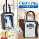 【5%OFFクーポン配布5/3~5 利用条件あり】 キーボックス 壁掛け 屋外 ダイヤル式 おしゃれ プッシュ式 屋外 鍵 収納ボックス 南京錠 暗証番号 4桁...