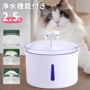 【5%OFFクーポン配布27日01:59迄 先着利用順】 自動給水器 給水器 フィルター 給水器猫 給水器犬 水分補給 水飲み器 循環 おしゃれ おすすめ 浄水...
