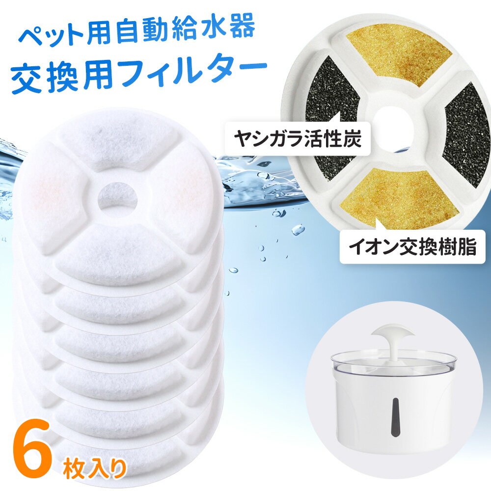 よく一緒に購入されている商品 自動給水器 給水器 フィルター 給水器猫 給2,980円 ペットサークル 折りたたみ 猫 サークル 避1,990円～ 餌入れ エサ入れ 早食い防止 ケージ用 フー1,980円 噴水・湧き水用交換フィルター 【商品詳細】 本体サイズ：13.3×13.3×1.4cm 本体重量：12g（1枚あたり） 入り数：6枚 別売りの循環式式自動給水器専用のろ過フィルターです。 【3層浄水フィルター】 1.高密度微多孔綿フィルター　不純物や毛をろ過します。 2.ヤシガラ活性炭　ヤシガラ活性炭が有害物を吸着除去します。 3.イオン交換樹脂　尿石の原因となるカルシムイオンやマグネシウムイオンを吸着除去します。 いつでも新鮮なお水を飲めるようフィルターは定期的な交換が必要です。 目安としては2〜4週間での交換をお勧めします。 多頭飼いや換毛期などの場合は交換頻度を通常より短くしてください。 フィルターを軽く水洗いすることは良いですが、大量の水で洗い流すと 浄水機能の消耗につながるのでお控えください。 ※ご注文前に必ず注意事項をご確認下さい。 ※モニターや環境により、色の見え方が実際の商品と異なる場合がございます。 【関連ワード】 多頭飼い 結婚祝い プレゼント 新生活 一人暮らし 使いやすい 洗いやすい 簡単 おすすめ オススメ プレゼント ギフト 贈物 贈り物 便利 便利グッズ 便利アイテム グッズ アイテム 人気ランキング 人気 ランキング 類似商品はこちら ろ過フィルター ろ過シート 交換用 カートリ1,000円 自動給水器 給水器 フィルター 給水器猫 給2,980円 油こし器 オイルポット 活性炭 ろ過 フィル3,500円 EMS ジェルパッド 交換用 1セット マッ1,078円 キャットタワー ハンモック 別売り 汎用パー3,300円 ペットサークル用 部品 ジョイントパーツ パ1,500円 犬 水筒 散歩 水飲み ペット ウォーターボ1,280円＼LINE登録で200円OFFクーポンあり／ 29,800円 ソファー パッド 3人掛け 座面クッション 3,828円新着商品はこちら2024/5/11＼12個セット⇒1個あたり2,400円 48個2,480円～2024/5/10 熱中症対策グッズ 暑さ 対策グッズ 保冷剤 1,000円2024/5/3 油性ペン マーカーペン 48色セット 太字 2,000円再販商品はこちら2024/5/11 五徳 ミニ五徳 鉄製 日本製 がたつき パー1,000円2024/5/11 鳥かご 仕切り 大型 止まり木 餌入れ バー3,980円2024/5/11 つっぱり コーナーラック 3段 お風呂 突っ3,980円