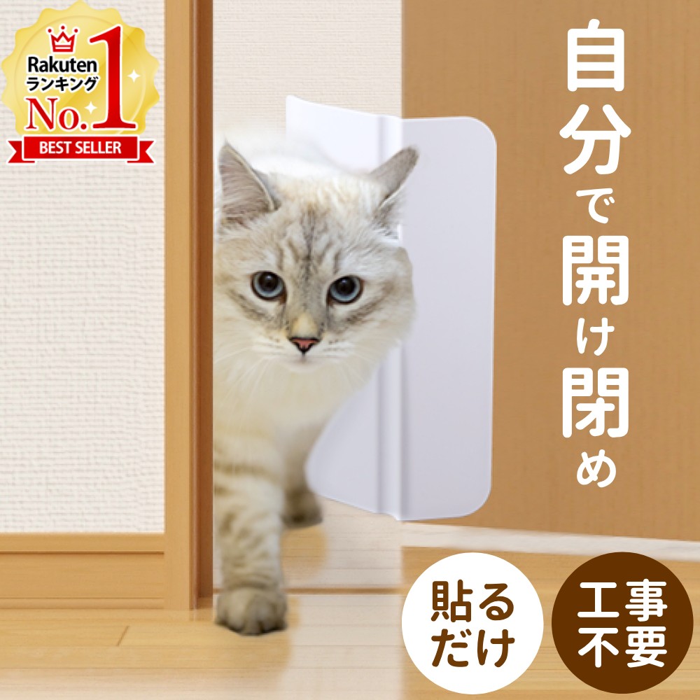 【半額クーポン★5/23 20時～先着利用順3枚限定】 猫ドア 工事不要 開け 防止 キャットドア 引き戸 猫ドア引き戸用 猫 ドア ペットドア 穴あけ不要 半自動 出入口 出入り口 出入り ペット用 ペ…