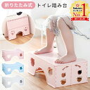 【LINE登録ですぐ使えるクーポン配布中】 トイレ 踏み台 折りたたみ 子供 トイレ踏み台 子供用 大人用 折りたたみ トイレトレーニング トイトレ ステップ 台 折りたたみ式 ステップ台 足置き台 邪魔にならない 大人