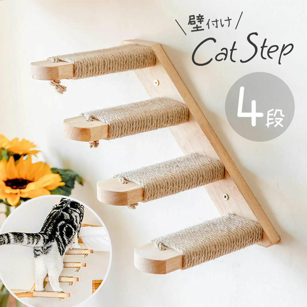 【抽選で最大全額ポイントバック★1/15限定 】 猫 ステップ 木製 4段 キャットウォーク キャットステップ 階段 壁 取付 猫用階段 DIY 壁付け 猫家具 室内用 猫棚 遊び場 ストレス解消 送料無料のサムネイル