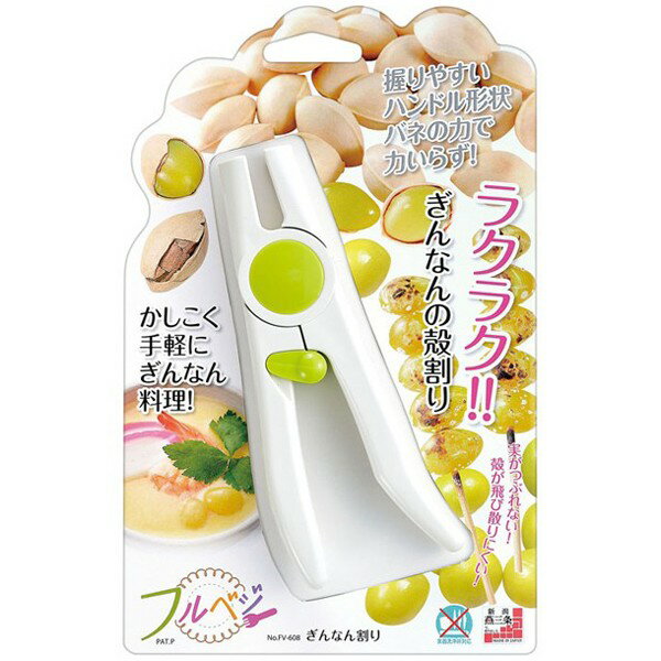 【半額&5%OFFクーポン22日20:00〜23:59利用条件あり】 ぎんなん割り器 ぎんなん 皮 むきギンナン 銀杏割り器 銀杏 ピスタチオ 殻剥き 皮むき 皮むき器 ピーラー フルベジ FV-608 日本製