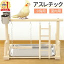 【最大7%OFFクーポン14日20:00〜利用条件あり】 止まり木 鳥の止まり木 インコ おもちゃ ブランコ 小鳥 室内 バード アスレチック 鳥の遊び場 おも...