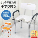 【最大半額クーポン配布11/1 利用条件あり】 風呂椅子 介護 介護椅子 肘付 バスチェア 介護用 風呂椅子 手すり付き シャワーチェア 風呂 椅子 介護用浴槽椅子 U型シャワーチェアー U字型 背もたれ付き お風呂 肘置き 介護用品 介助