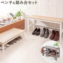 【最大半額クーポン配布11/1 利用条件あり】 玄関 ベンチ 踏み台 セット 昇降台 スツール 玄関スツール 玄関踏み台 コンパクト ステップ 台 踏み台 椅子 昇降ステップ 靴入れ 靴置き 靴収納 直送