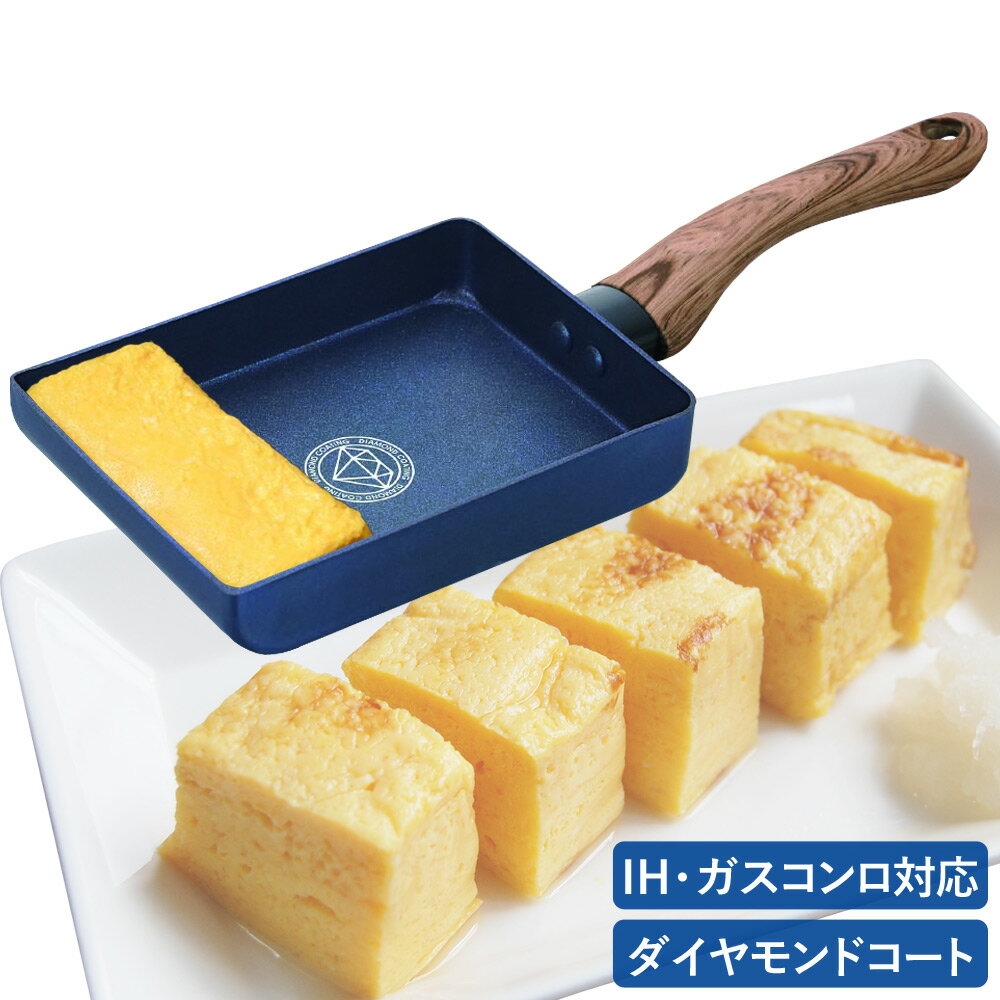 【LINE登録200円OFFクーポン配布中】 卵焼き フライパン 卵焼き器 フライパン ミニ IH 卵焼き器 玉子焼き エッグパン 卵焼き機 ダイヤモンドコーティングフライパン 調理器具 調理用品 炒める 焼く コンフォート 送料無料のサムネイル
