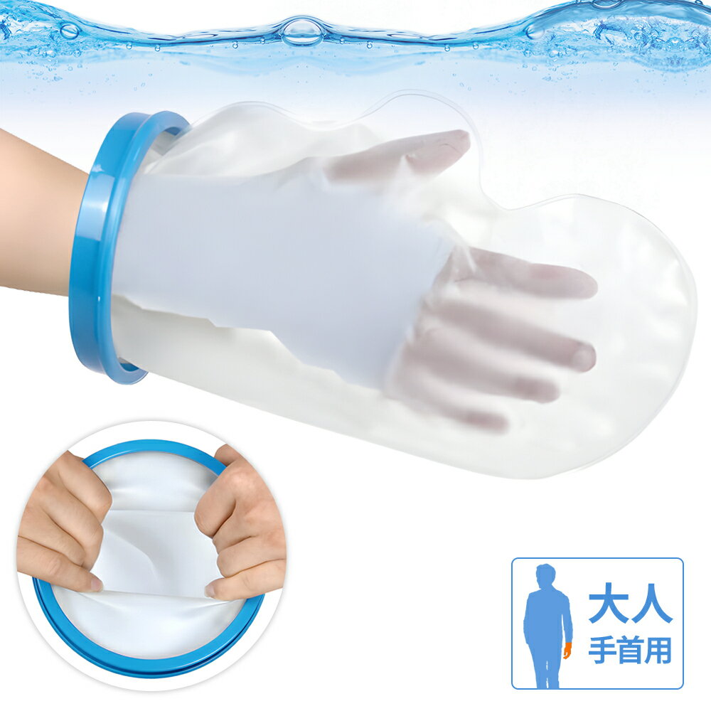 【LINE登録ですぐ使えるクーポン配布中】 ギプス シャワー ビニール袋 カバー ギプス防水カバー ギプス 防水カバー 手首 腕 大人 手 風呂 怪我 濡れない...