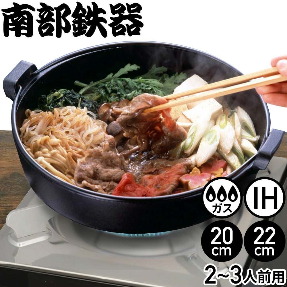 すき焼き鍋】南部鉄器など!品質がいい日本製の鉄鍋のおすすめ すき焼き鍋】南部鉄器など!品質がいい日本製の鉄鍋のおすすめ