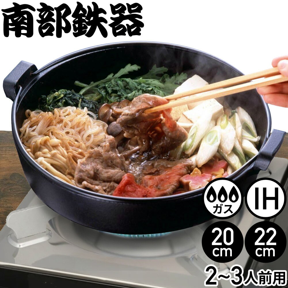 【最大350円OFFクーポン 5/27 09:59迄※利用条件あり】 すき焼き鍋 南部鉄器 鉄鍋 一人用 2人用 すき鍋 22cm 20cm 池永鉄工 鍋 すき焼き 鋳鉄 鉄 鉄製 つる付き ツル付き IH ガス 日本製 長寿命 保温性 すきやき鍋 すきやき 鉄分 池永鉄工 送料無料