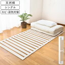 【5%OFFクーポン配布5/3〜5 利用条件あり】 すのこマット 桐 ロール式 シングル すのこベッド 折りたたみ 折りたたみベッド 折り畳み ベッド ベット ...