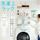 \LINE登録で200円OFFクーポン配布中/ 洗濯機ラック 洗濯機 ラック 洗濯機上 収納 カゴ かご ラックおしゃれ 突っ張り おしゃれ ランドリー収納 つ...