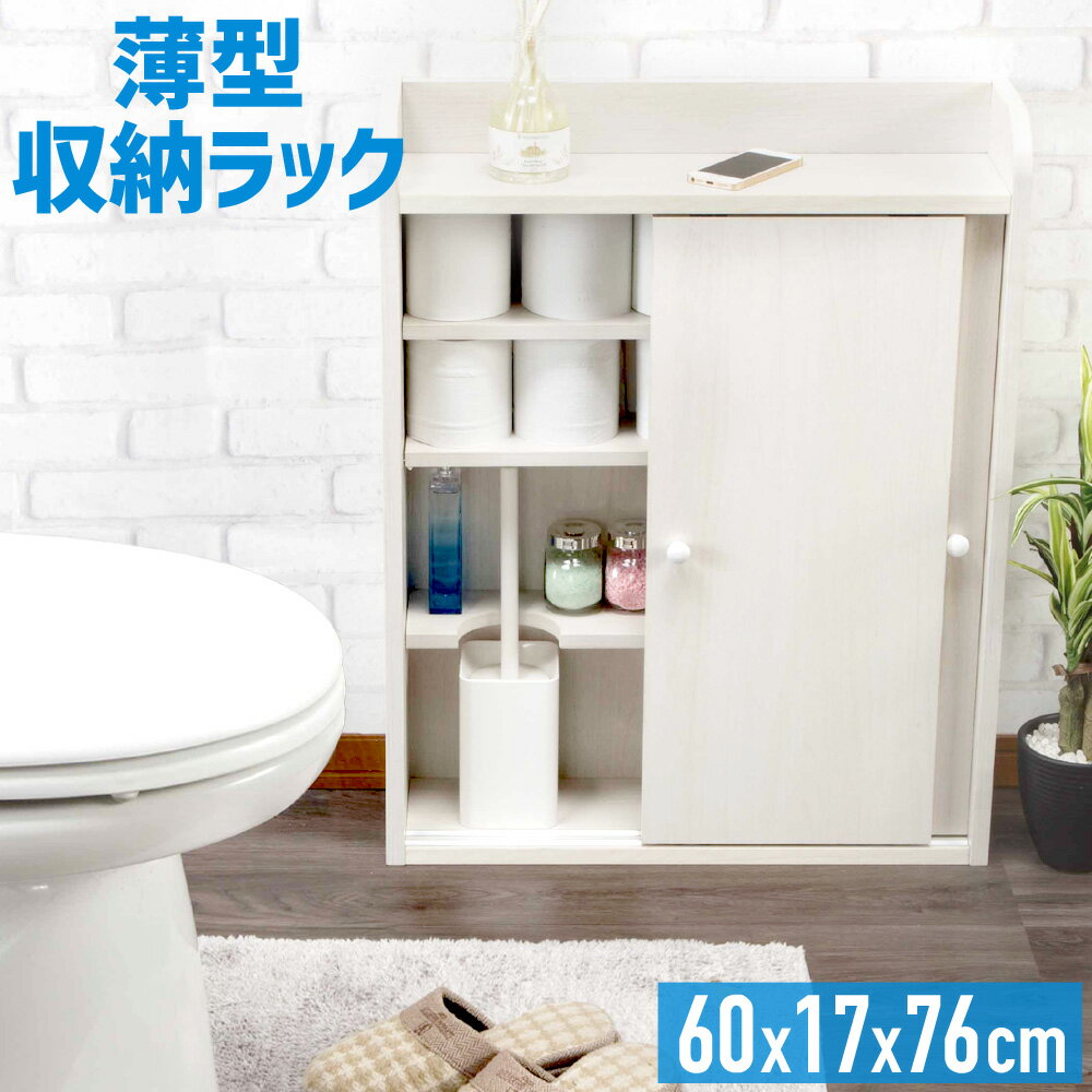 【半額クーポン6/4 20時～先着利用10枚限定】 トイレ 収納 コンパクト 狭い トイレラック トイレットペーパー収納 薄型収納ラック スリム 引き戸式 トイレブラシ収納 トイレ棚 収納ケース おしゃれ 省スペース 送料無料 直送