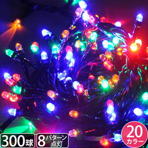 クリスマスツリー 飾り イルミネーション LED 屋外 300球 10.5m 8パターン点灯コントローラー付き イルミネーションライト コンセント式 防雨 防水 連結 室内 屋内 部屋 屋外用 家 ハロウィン クリスマス 送料無料