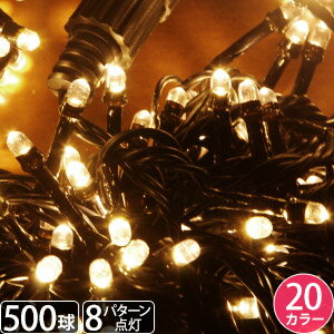 イルミネーションライト コンセント式 イルミネーション 屋外 LED 500球 17.5m 8パターン コントローラー付き クリスマス クリスマスツリー 飾り ストレート ハロウィン 屋内 部屋 家 屋外用 送料無料