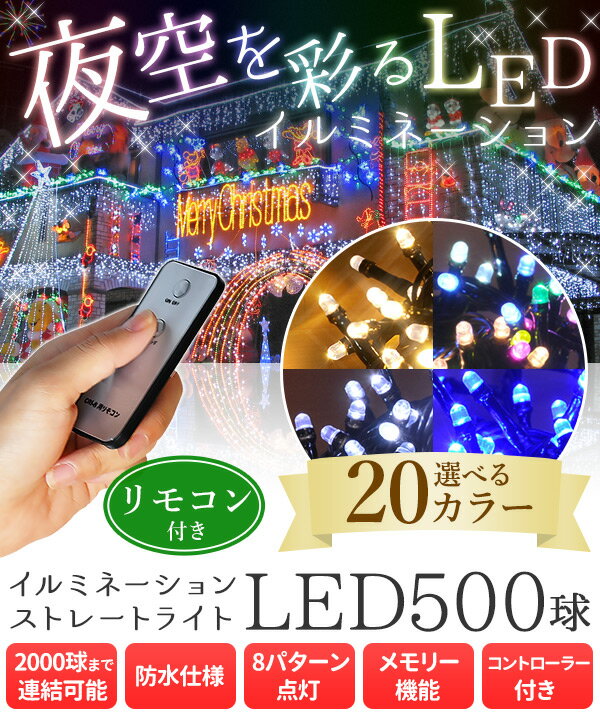 イルミネーションライト コンセント式 イルミネーション LED 屋外 500球 17.5m リモコン 8パターン点灯コントローラー付き クリスマスツリー ハロウィン 室内 部屋 家 屋外用 送料無料