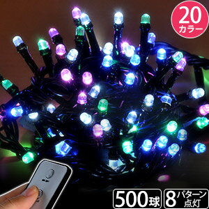 イルミネーションライト コンセント式 イルミネーション LED 屋外 500球 17.5m リモコン 8パターン点灯コントローラー付き クリスマスツリー ハロウィン 室内 部屋 家 屋外用 送料無料