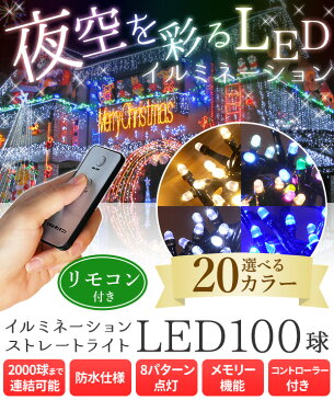 イルミネーション LED 屋外用 100球 3.5m リモコン 8パターン点灯コントローラー付き クリスマス 屋内 ストレート イルミネーションライト 防雨 防水 連結 接続 イベント 庭 ガーデン 野外 店舗 ベランダ テラス 樹木 クリスマスツリー 送料無料 1106