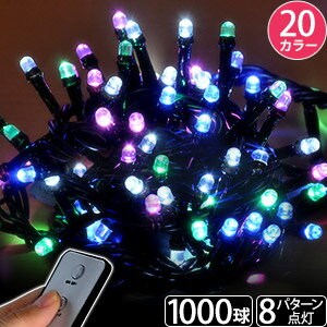 イルミネーションライト コンセント式 イルミネーション LED 1000球 リモコン コントローラー付き 8パターン点灯 ストレート クリスマスツリー クリスマス ハロウィン 飾り 室内 部屋 屋外 屋外用 家 送料無料