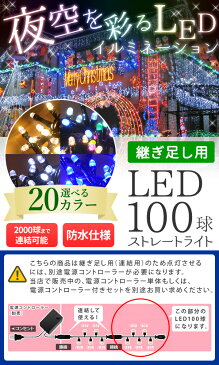 イルミネーション 屋外 LED 100球 継ぎ足し用 1本のみゆうパケット発送 LEDイルミネーション イルミネーションライト 室内 防雨 防滴 接続 連結可能 ライト クリスマス イベント クリスマスツリー 装飾 1106