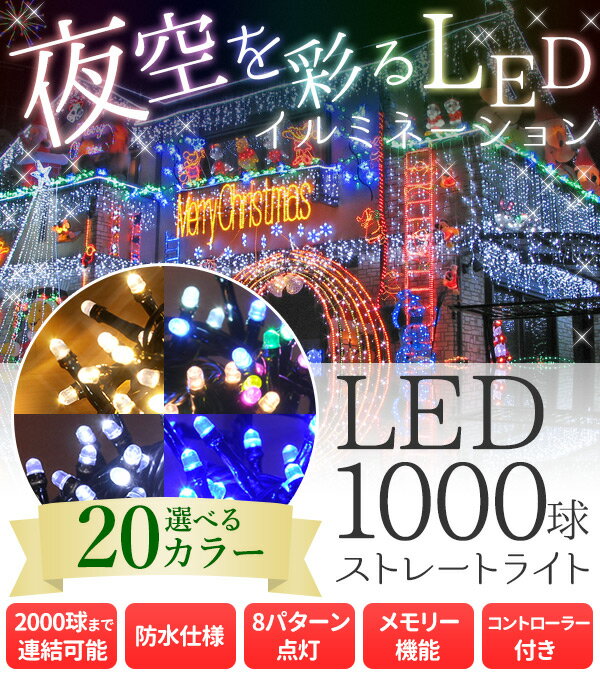 イルミネーション 屋外 LED 1000球 35m 8パターン点灯コントローラー付き 屋内 ストレート イルミネーションライト 防雨 防水 連結 接続 イベント 庭 ガーデン 店舗 ベランダ テラス クリスマス クリスマスツリー 送料無料 1009