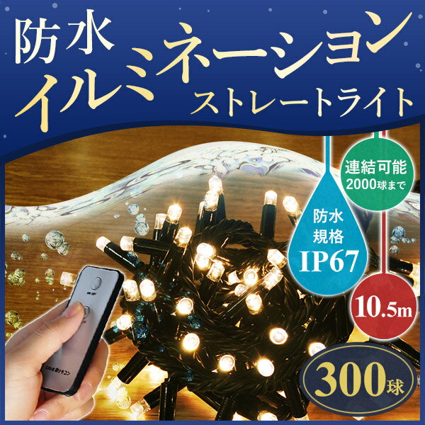 イルミネーションライト イルミネーション 屋外 IP67 防水 完全防水 LED 300球 7m 遠隔リモコン付き コントローラー付き 8パターン点灯 連結可能 クリスマス クリスマスツリー ハロウィン 家 室内 部屋 屋外用 送料無料 9ss