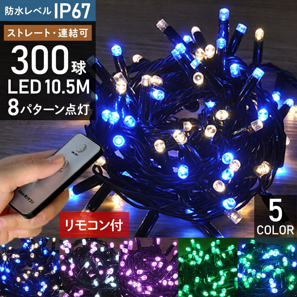 イルミネーションライト イルミネーション 屋外 IP67 防水 完全防水 LED 300球 7m 遠隔リモコン付き コンセント式 8パターン点灯 コントローラー付き ストレートライト LEDライト 連結可能 クリスマス