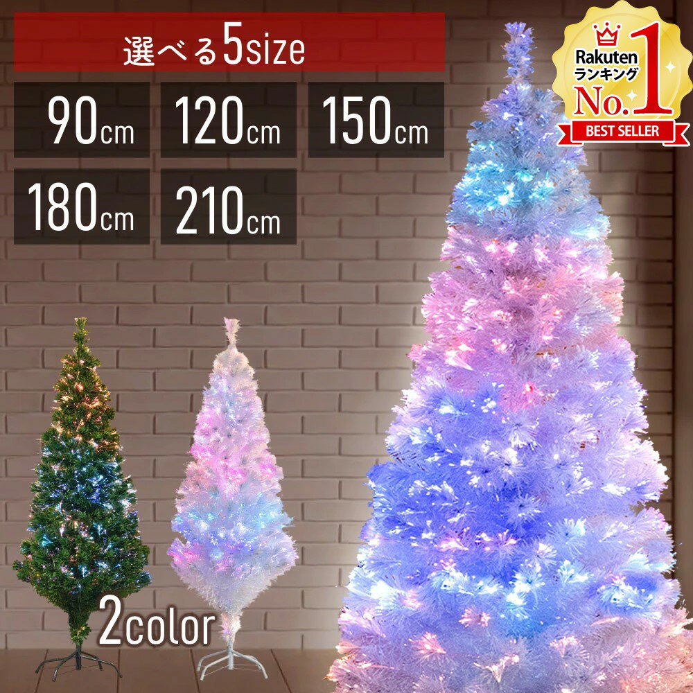 【LINE登録で200円OFFクーポンあり】 クリスマスツリー おしゃれ ファイバー ファイバーツリー 白 緑 ホワイト グリーン LED 90cm 120cm 150cm 180cm 210cm 電飾 イルミネーションツリー ツリー ライト 飾り 送料無料