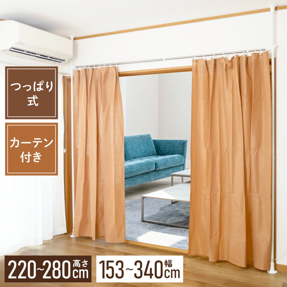 【LINE登録で200円OFFクーポンあり】 間仕切り カーテン 目隠しカーテン 天井 つっぱり式 つっぱり パーテーション 最大幅 340cm 突っ張り 突っ張り棒 つっぱり棒 カーテンポール カーテン付きパーティション 3m40cm 送料無料