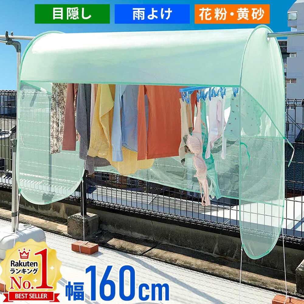 【LINE登録で200円OFFクーポンあり】 ベランダ 洗濯物 目隠し 雨よけ 花粉よけ 外干し 屋根 洗濯カバー 雨よけカバー 雨よけランドリーテント 洗濯物カバー ベランダシート 目隠しシート 洗濯 …