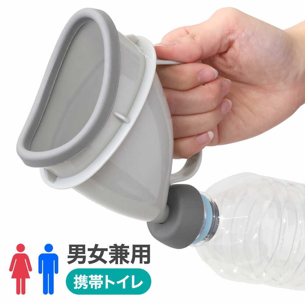 【LINE登録で200円OFFクーポン配布中】 車 渋滞 簡易トイレ 携帯トイレ 非常用トイレ 男女兼用 こども 車載 トイレ 小便器 尿カップ ペットボトル 男性 女性 子供 大人 防災 介護 レジャー 登山 防災用品 1000円ポッキリ 送料無料