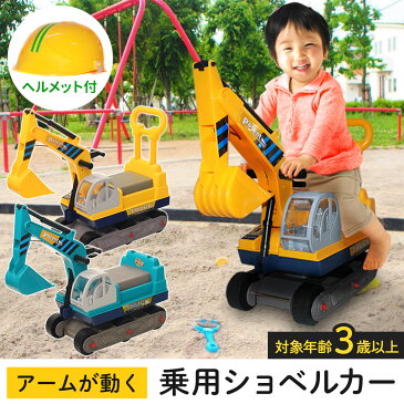 【5%OFFクーポン対象★8月25日限定】 ショベルカー 乗用 子供 室内 乗り物 乗用玩具 足けり おもちゃ 男の子 公園 ヘルメット 持ち手付き 子供用 3歳 4歳 5歳 足漕ぎ 乗用ショベルカー 押し車 シャベルカー 足けり車 乗れる 外遊び 砂場 yok 送料無料 9ss