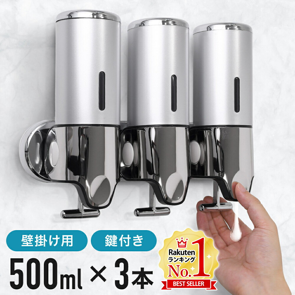 【LINE登録で200円OFFクーポンあり】 ディスペンサー シャンプー 壁掛け ソープディスペンサー 液体 500ml×3 ボトル シャンプーボトル 鍵付き ソープ リンス コンディショナー ボディーソープ 詰め替えボトル 詰め替え容器 送料無料 3ss