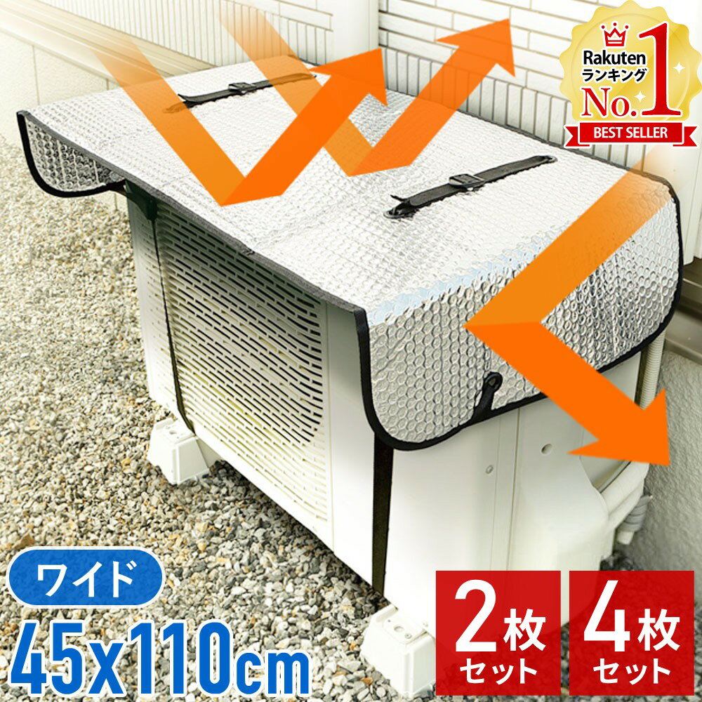 【最大350円OFFクーポン 5/27 09:59迄 利用条件あり】 エアコン 室外機 遮熱シート 2枚セット 室外機カバー アルミ ワイドサイズ 45 110cm 日よけ 大型 遮熱パネル 固定ベルト付 ワイドでしっ…