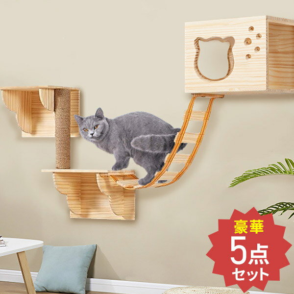 【5%OFFクーポン対象★8/20 0:00〜8/21 23:59】 キャットウォーク 壁 キャットステップ 5点セット キャットタワー キャット ステップ キャットハンモック はしご ハウス ベッド 足場 キャットツリー 壁用 棚板 木製 木 送料無料 9ss