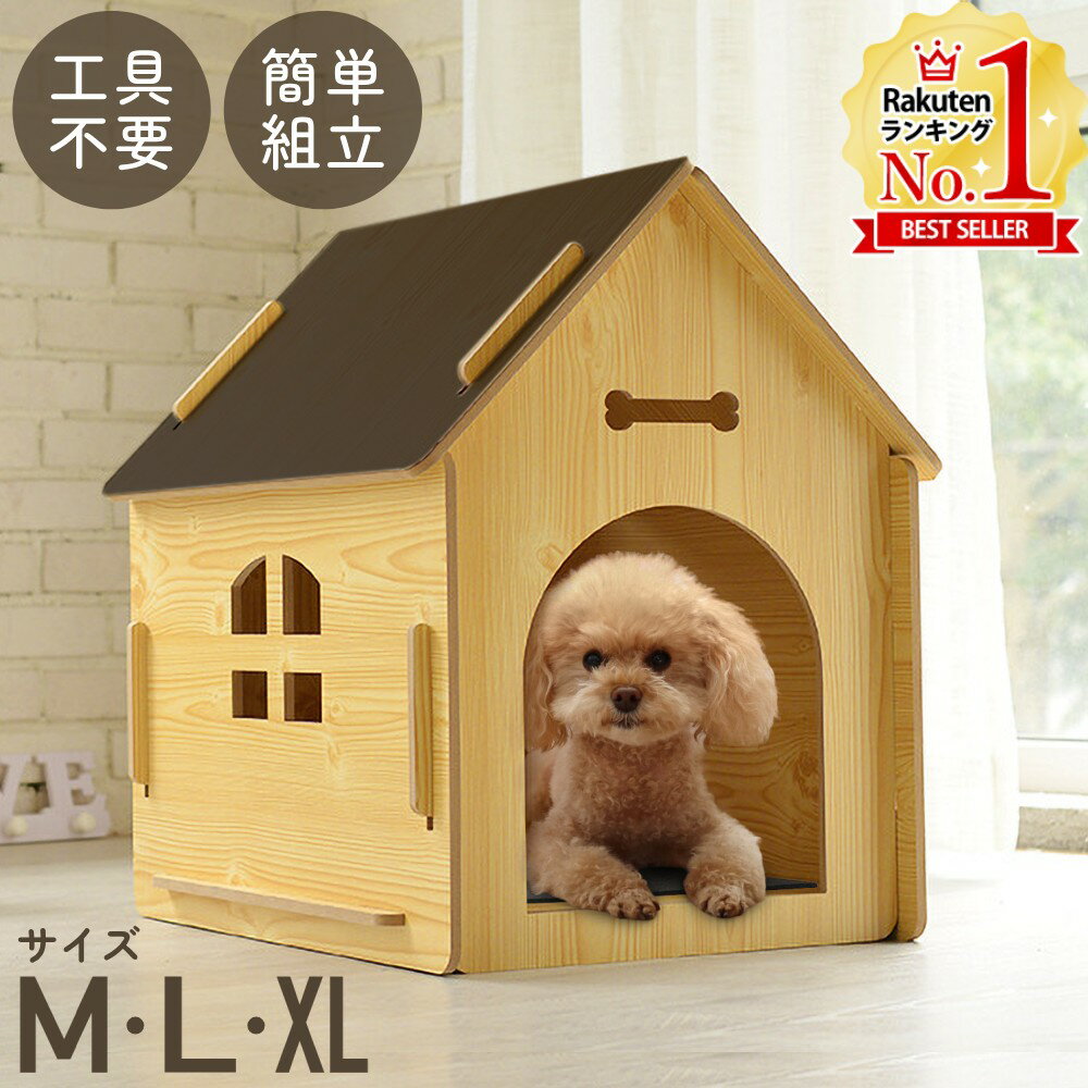 【LINE登録で200円OFFクーポンあり】 犬小屋 室内 ドッグハウス ペットハウス 木目調 犬舎 屋内 室内用 ペット用 小型犬 中型犬 犬 猫 うさぎ おしゃれ オシャレ 送料無料