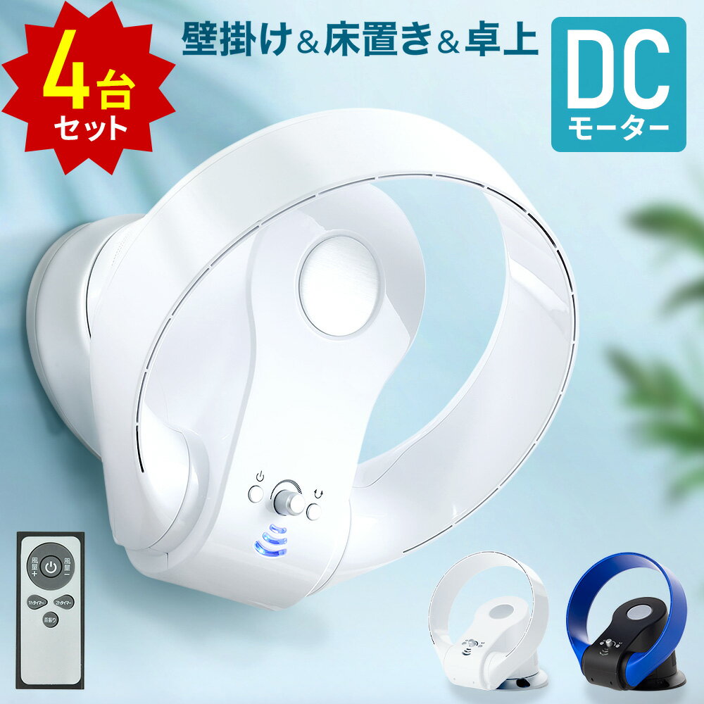 【クーポンで350円OFF★5/12 10:00～5/27 09:59】 サーキュレーター 壁掛け DCモーター 壁掛け扇風機リモコン付き リモコン 壁掛け扇風機dcモーター羽根なし扇風機 羽のない扇風機 壁掛け扇風機 羽なしサーキュレーター dc 扇風機 set 送料無料