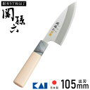 【5%OFFクーポン配布5/3〜5 利用条件あり】 貝印 包丁 出刃包丁 ステンレス 105mm 右利き用 出刃 包丁 関孫六 関孫六包丁 銀寿ステンレス和包丁...