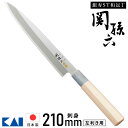 【5%OFFクーポン配布5/3〜5 利用条件あり】 刺身包丁 さしみ包丁 ステンレス 左用 左利き用 貝印 関孫六 関孫六包丁 銀寿ステンレス 包丁 刺し身包丁...