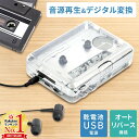 【最大400円OFFクーポン配布中 5月7日09:59迄】 カセットテープ プレーヤー デジタル化 カセットテープmp3 変換プレーヤー カセットプレーヤー ポータブル コンパクト USB給電 乾電池 対応 イヤホン付き カセットプレイヤー カセット 再生 小型 薄型 送料無料