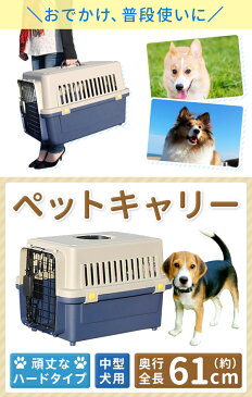 【予約販売10/23】 クレート 小型犬 中型犬 ペットキャリー ハードキャリー 61×40×39cm ペットケージ ペットゲージ キャリーケース ハード ペット ケージ ペットハウス ハウス ペットキャリーケース ドライブキャリー FC-0802 送料無料