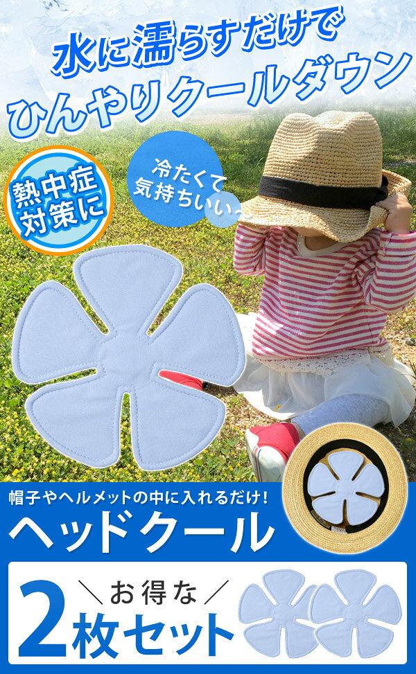 熱中症対策グッズ 子供 農作業 ヘッドクール ブルー 2枚セット U-R347 熱中症対策 冷却 冷感 吸水 速乾 農作業 工事現場 建設業 冷感グッズ 熱中症グッズ ひんやり 保冷剤 ヘルメットインナー 送料無料通販格安セール情報 楽天 通販