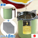 【最大400円OFFクーポ配布中 利用条件あり】 油こし器 オイルポット 活性炭 ろ過 フィルター 8枚セット 油こし 天ぷら油 ポット 日本製 KWPM-0....
