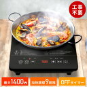 【最大7%OFFクーポン14日20:00〜利用条件あり】 IH クッキングヒーター 卓上 1400W IHコンロ 工事不要 火力調節 9段階 OFFタイマー 安...