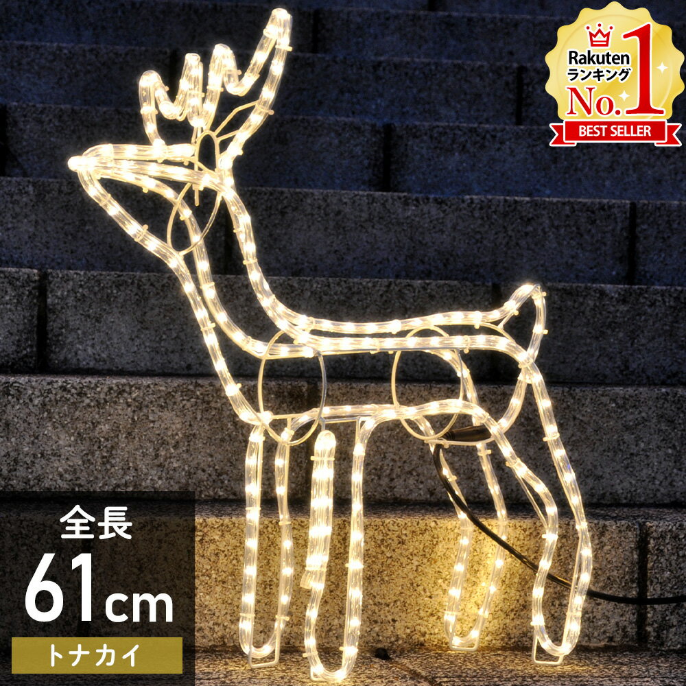 【最大半額クーポン配布11/1 利用条件あり】 トナカイ イルミネーション 屋外用 置物 イルミネーションライト オブジェ ロープライト 屋外 モチーフライト 電球 防雨 クリスマス モチーフライト 屋内 庭 の 電飾 イルミ 装飾 飾り