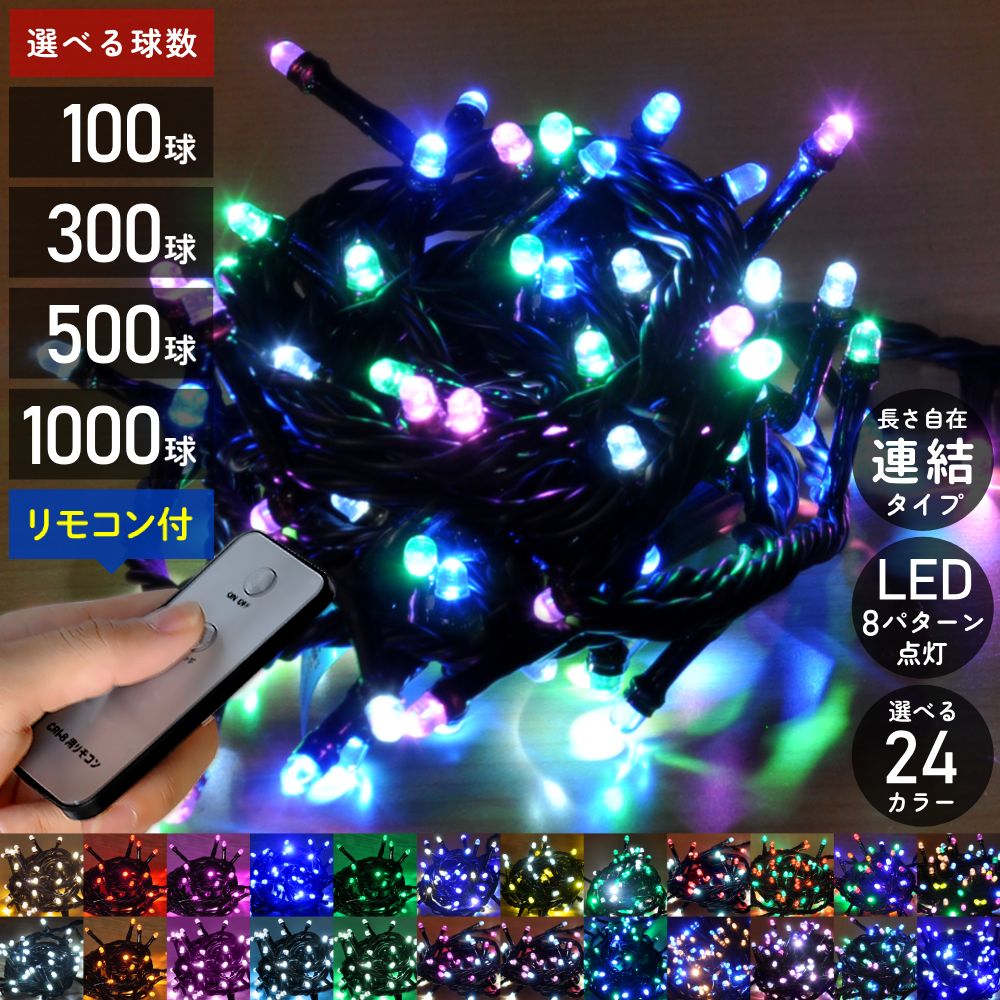 イルミネーション LED 屋外 300球 10.5m イルミネーションライト コンセント式 リモコン 8パターン点灯コントローラー付き ストレートライト LEDライト クリスマス クリスマスツリー ハロウィン 飾り 装飾