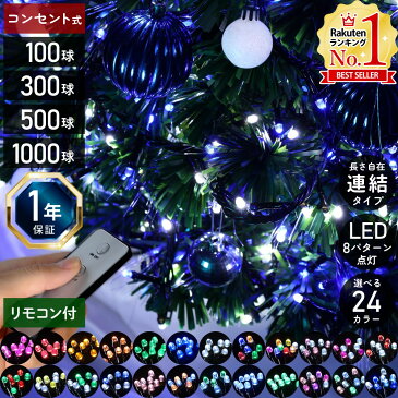 【5%OFFクーポン対象★9/5 0:00〜9/6 23:59】 イルミネーション LED 屋外 300球 10.5m イルミネーションライト コンセント式 リモコン 8パターン点灯コントローラー付き ストレートライト LEDライト クリスマス クリスマスツリー ハロウィン 飾り 装飾