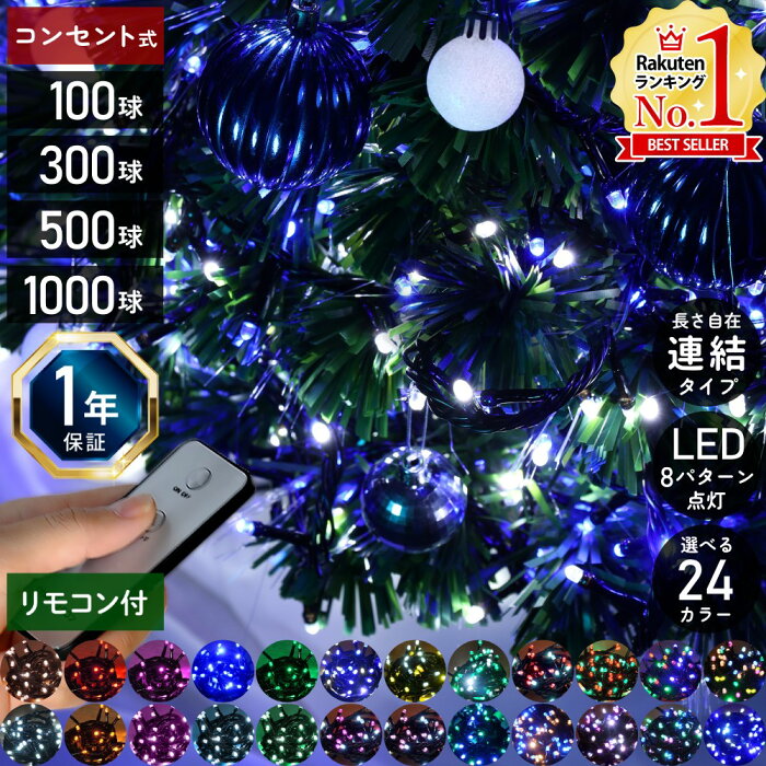 イルミネーション LED 屋外 300球 10.5m イルミネーションライト コンセント式 リモコン 8パターン点灯コントローラー付き ストレートライト LEDライト クリスマス クリスマスツリー ハロウィン 飾り 装飾