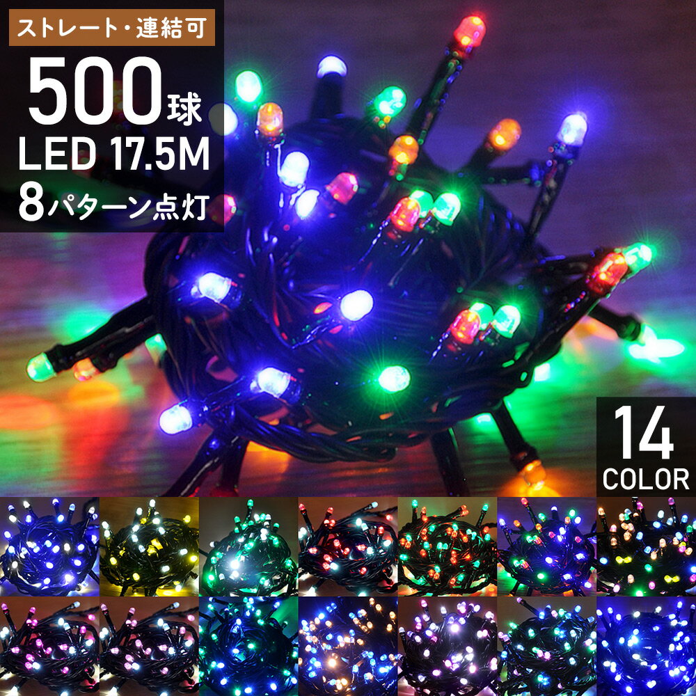 イルミネーションライト コンセント式 ストレートライト イルミネーション 屋外 LED 500球 17.5m 8パターン コントローラー付き クリスマス クリスマスツリー 飾り LEDライト ハロウィン 送料無料