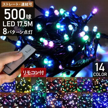 イルミネーションライト コンセント式 イルミネーション LED 屋外 500球 17.5m リモコン 8パターン点灯コントローラー付き ストレートライト LEDライト クリスマスツリー ハロウィン 送料無料